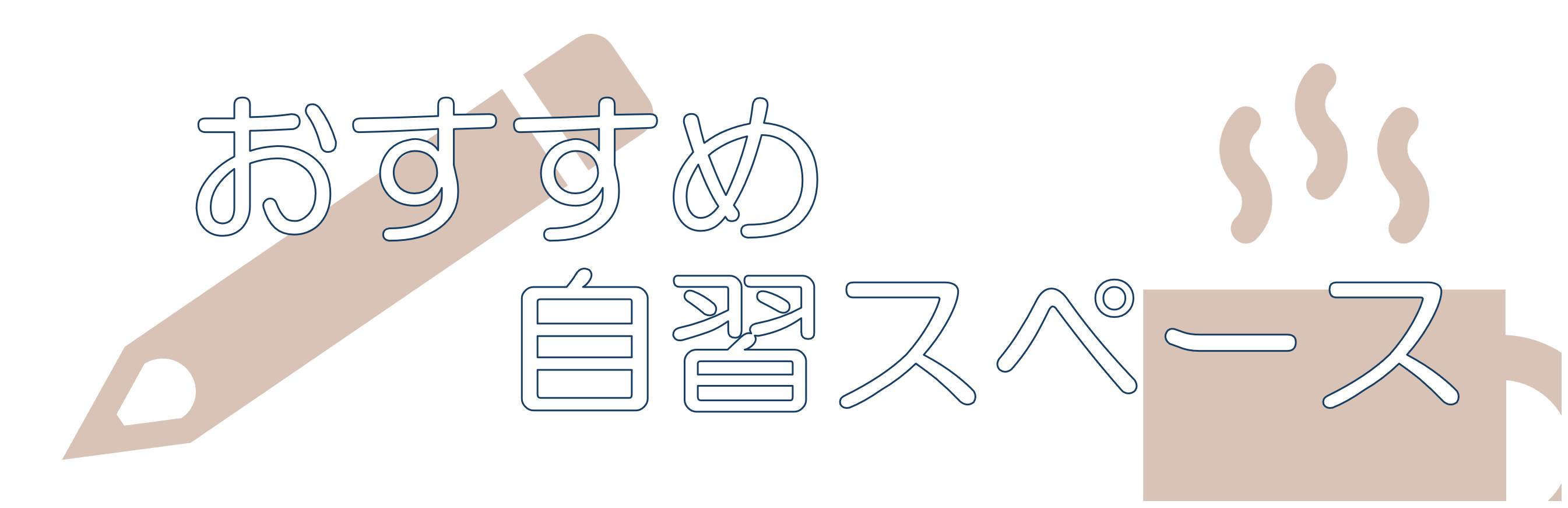 おすすめ自習スペース